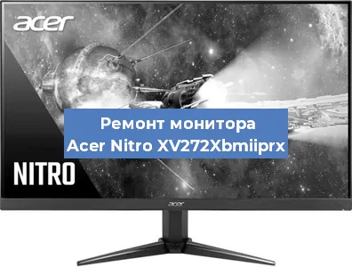 Ремонт монитора Acer Nitro XV272Xbmiiprx в Белгороде